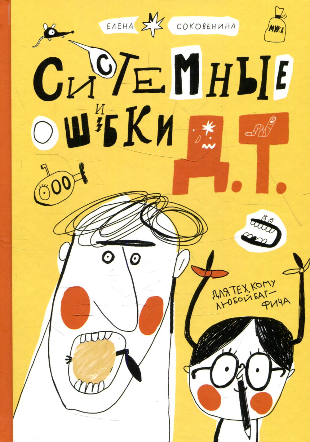 Системные ошибки Д.Т.