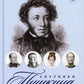 Спутники Пушкина: Творчество. Женитьба. Дуэль