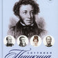 Спутники Пушкина: Творчество. Женитьба. Дуэль