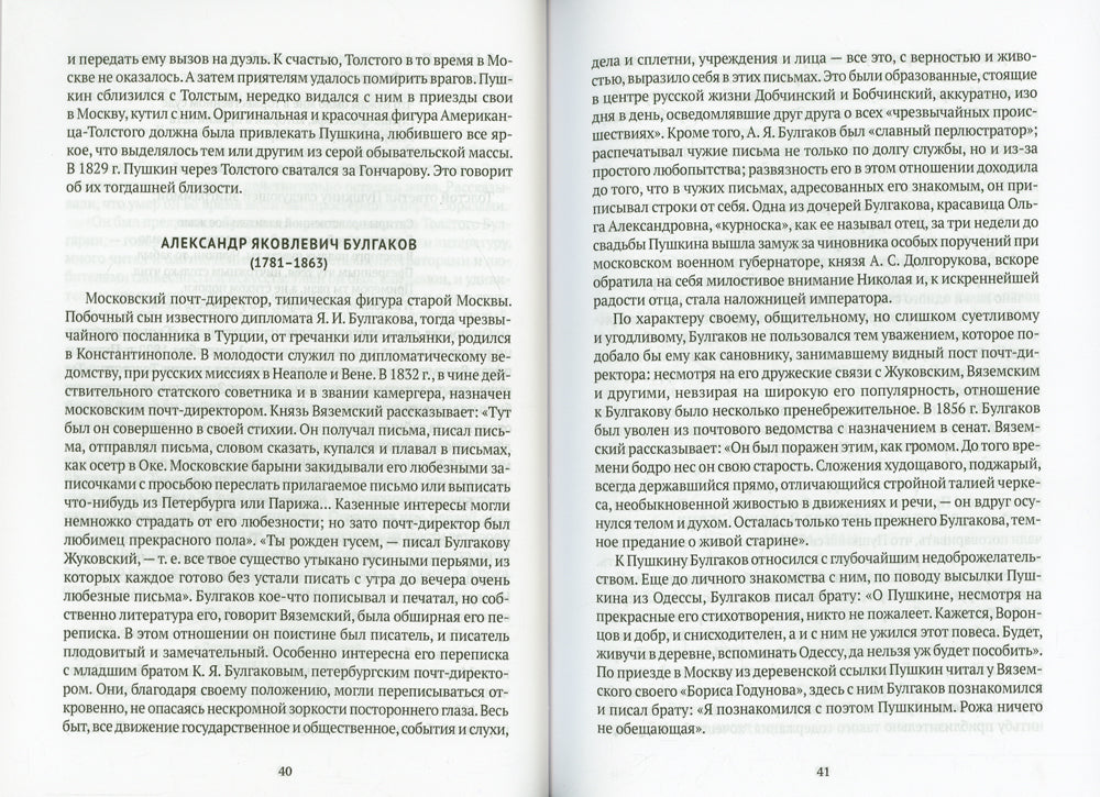 Спутники Пушкина: Творчество. Женитьба. Дуэль