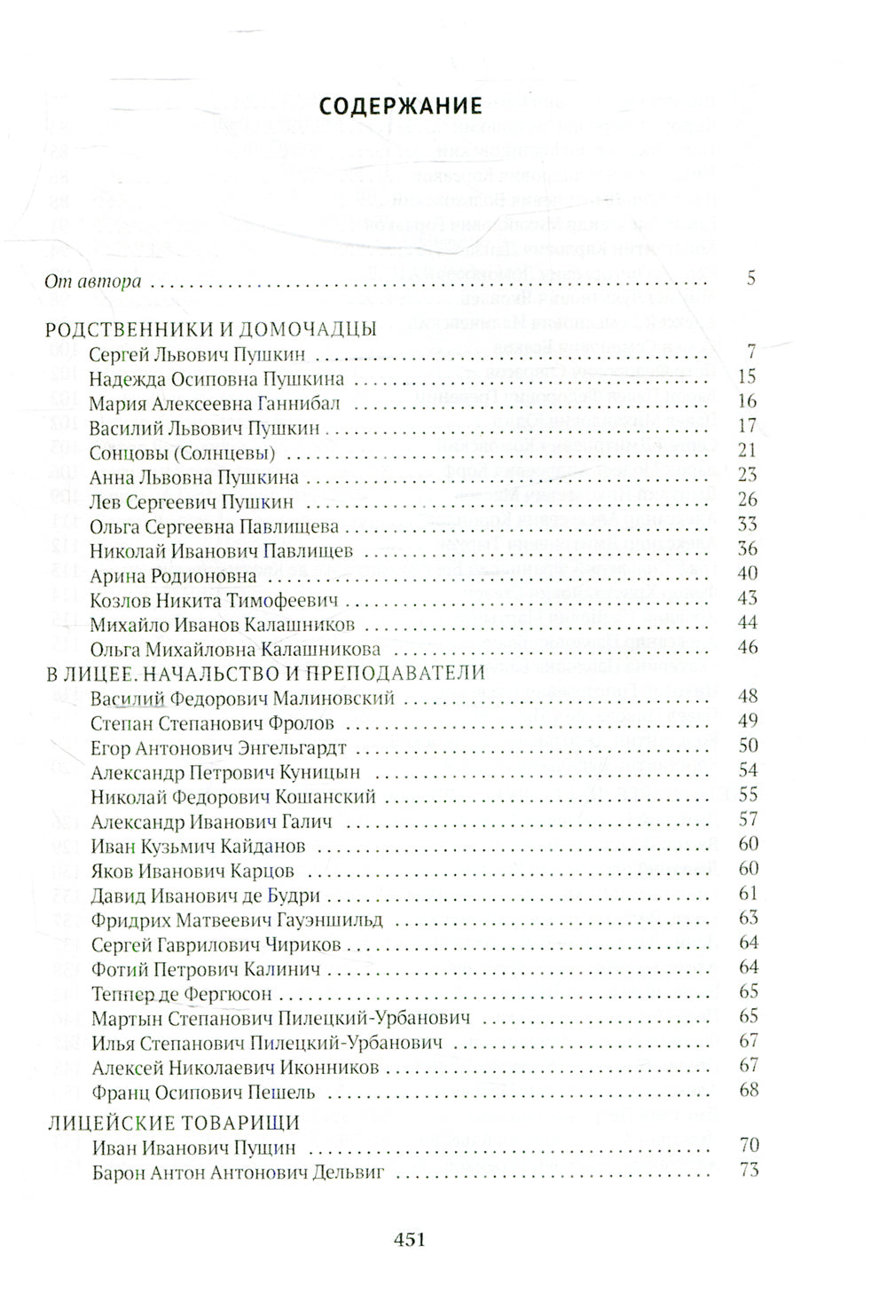 Спутники Пушкина: Лицей. Pétersbourg. Ссылка