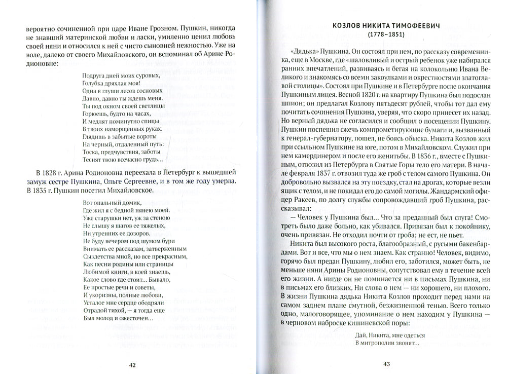 Спутники Пушкина: Лицей. Pétersbourg. Ссылка