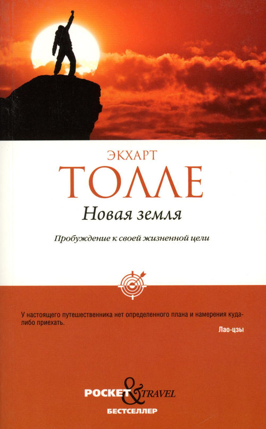 Новая земля. Пробуждение своей жизненной цели