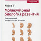 Биология. В 8 кн. Кн. 4. Молекулярная биология развития: Учебник