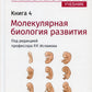 Биология. В 8 кн. Кн. 4. Молекулярная биология развития: Учебник