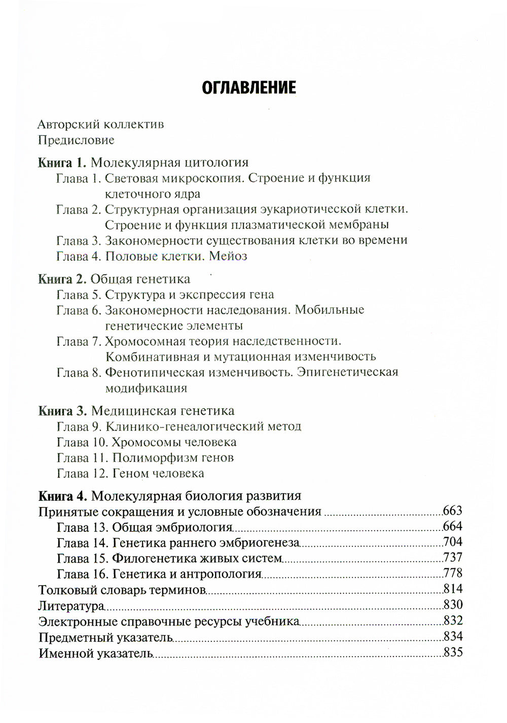 Биология. В 8 кн. Кн. 4. Молекулярная биология развития: Учебник