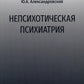 Непсихотическая психиатрия