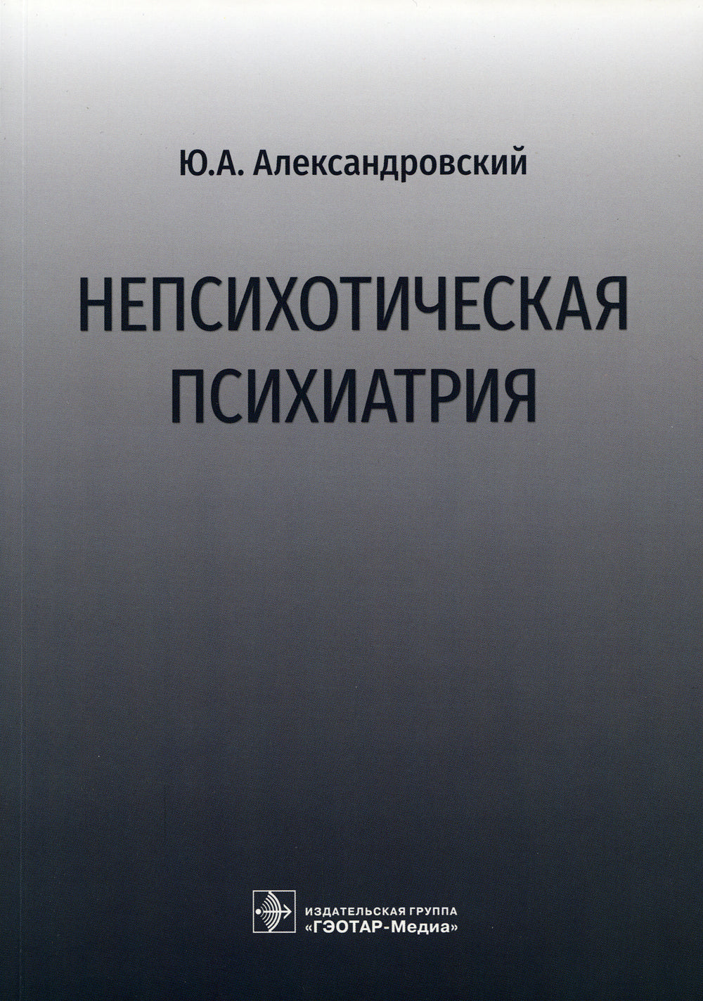Непсихотическая психиатрия