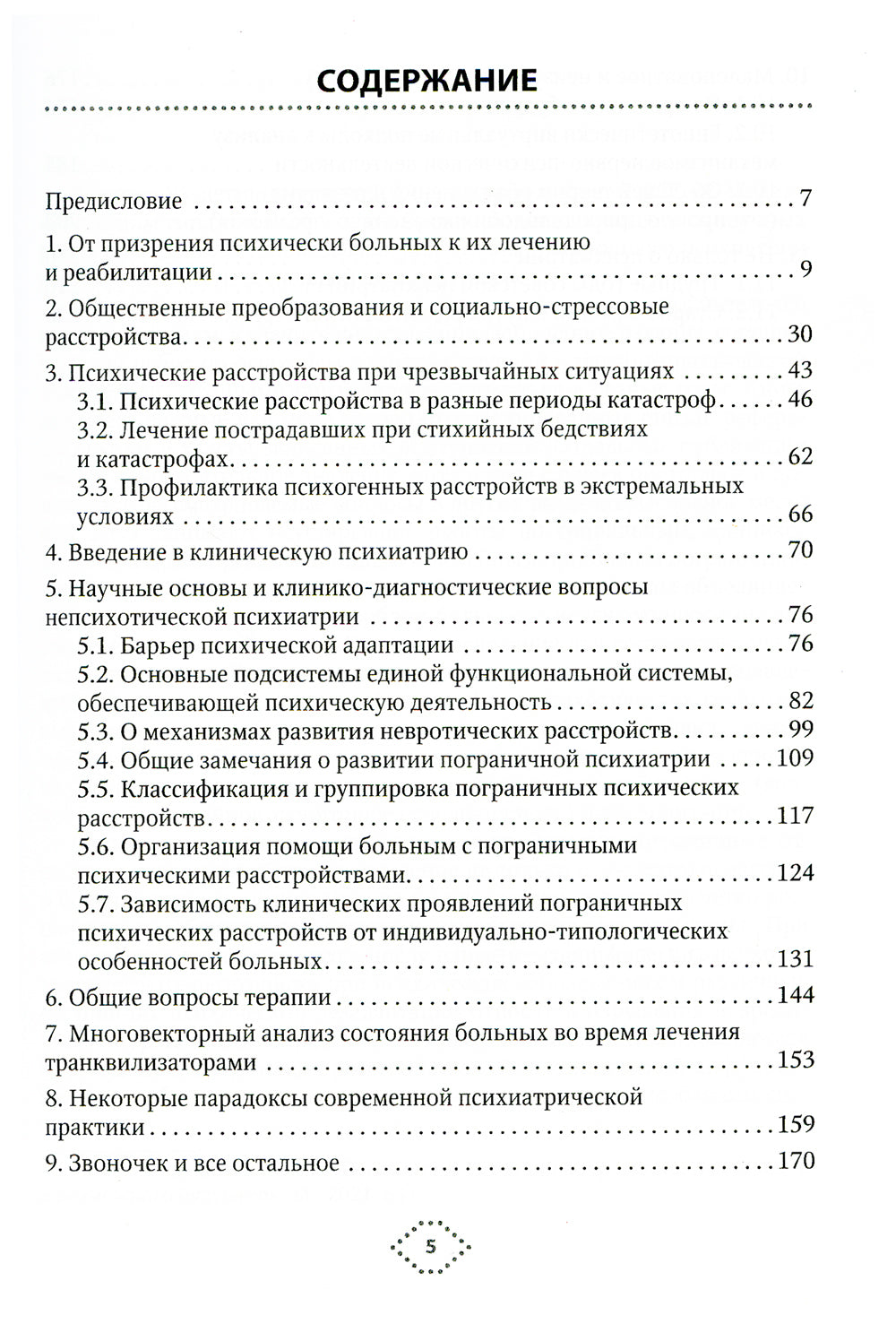 Непсихотическая психиатрия