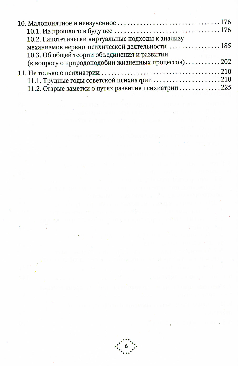 Непсихотическая психиатрия