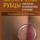 Патологические рубцы. Этиология, профилактика и лечение