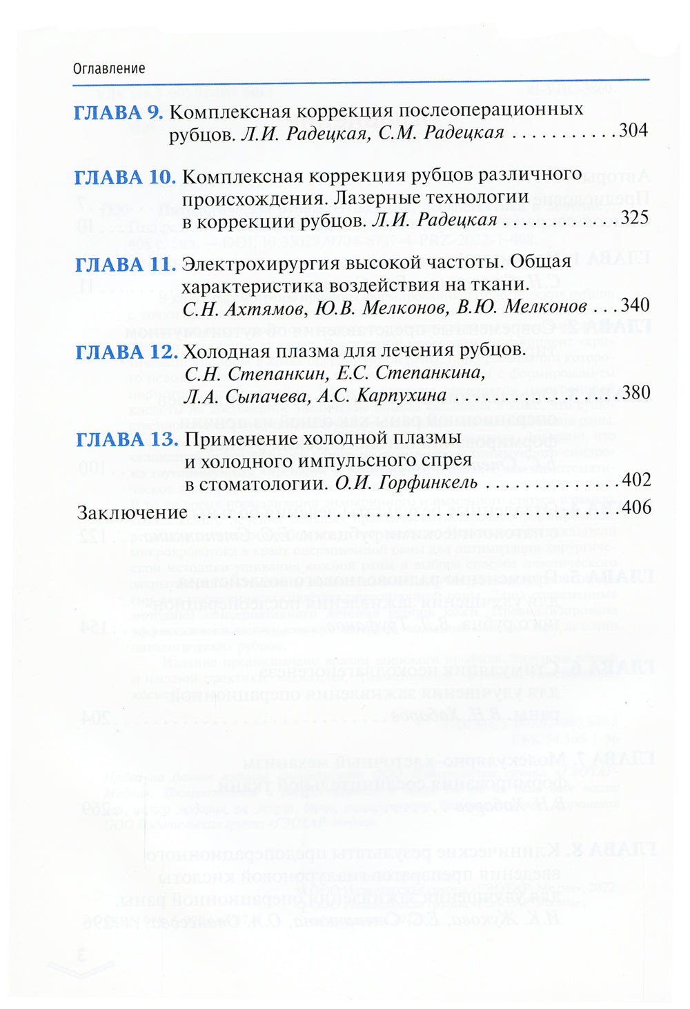 Патологические рубцы. Этиология, профилактика и лечение