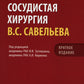 Сосудистая хирургия Савельева В.С.. Национальное руководство. Краткое изд