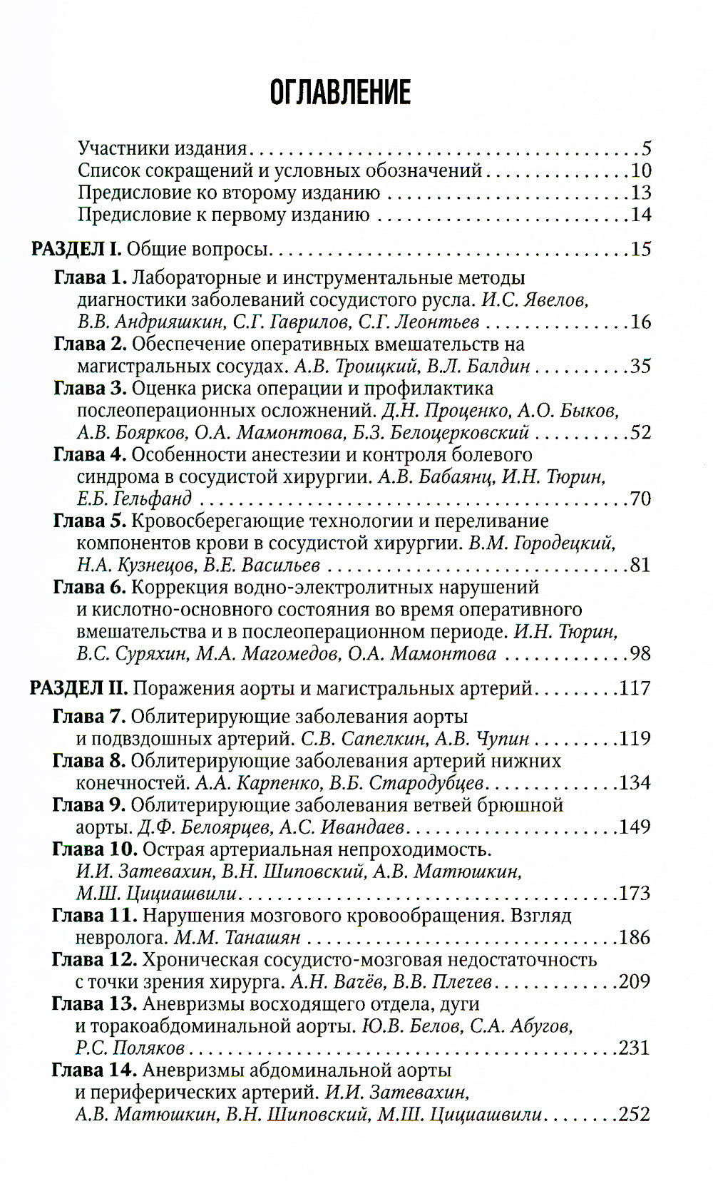Сосудистая хирургия Савельева В.С.. Национальное руководство. Краткое изд