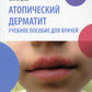 Атопический дерматит: Учебное пособие для врачей