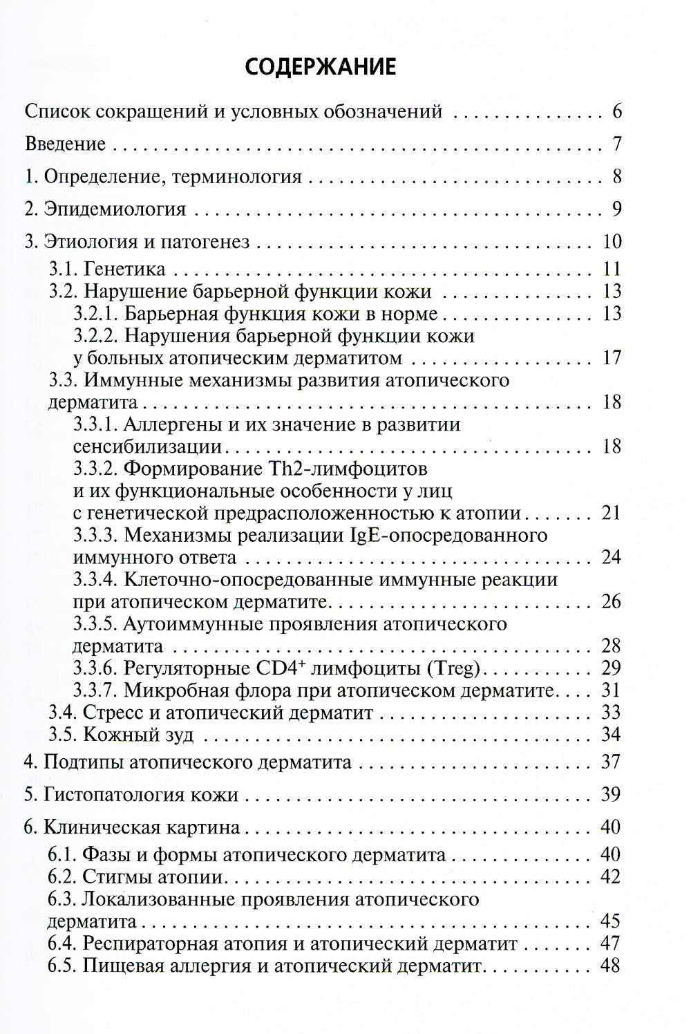 Атопический дерматит: Учебное пособие для врачей