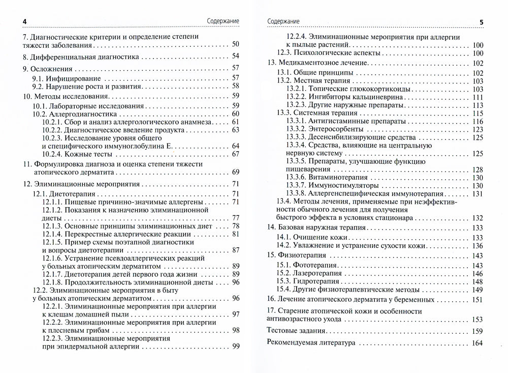 Атопический дерматит: Учебное пособие для врачей