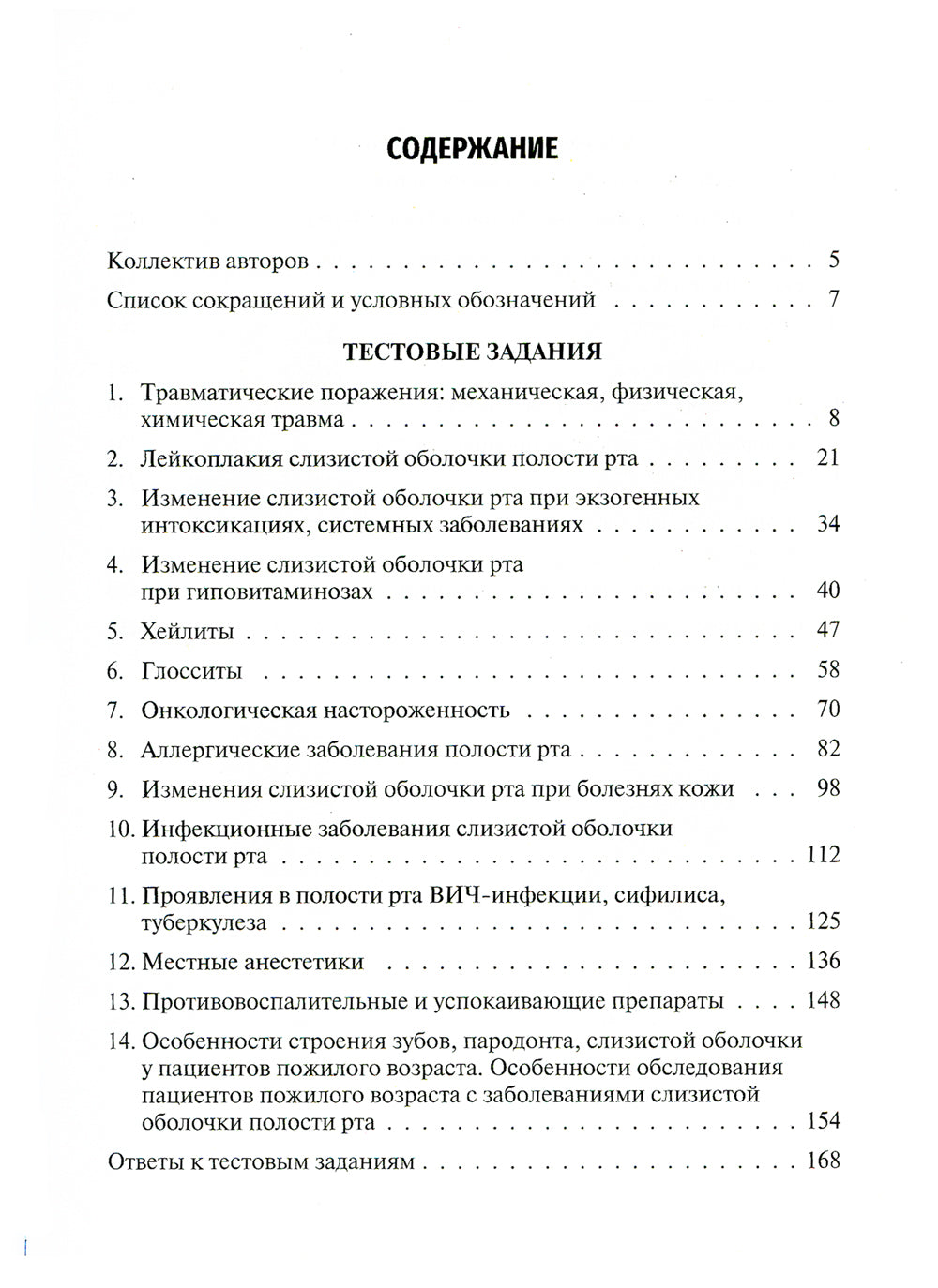 Заболевания слизистой оболочки рта. Gérontostomatologie. Tests de situation, situation de situation : Учебное пособие