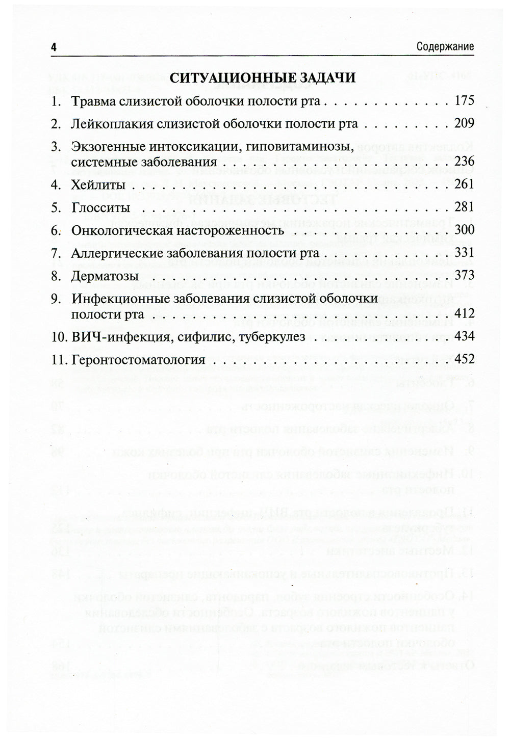 Заболевания слизистой оболочки рта. Gérontostomatologie. Tests de situation, situation de situation : Учебное пособие