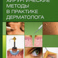 Хирургические методы в практике дерматолога