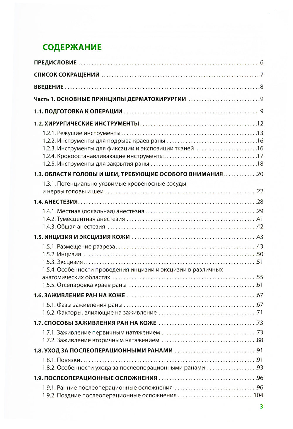 Хирургические методы в практике дерматолога