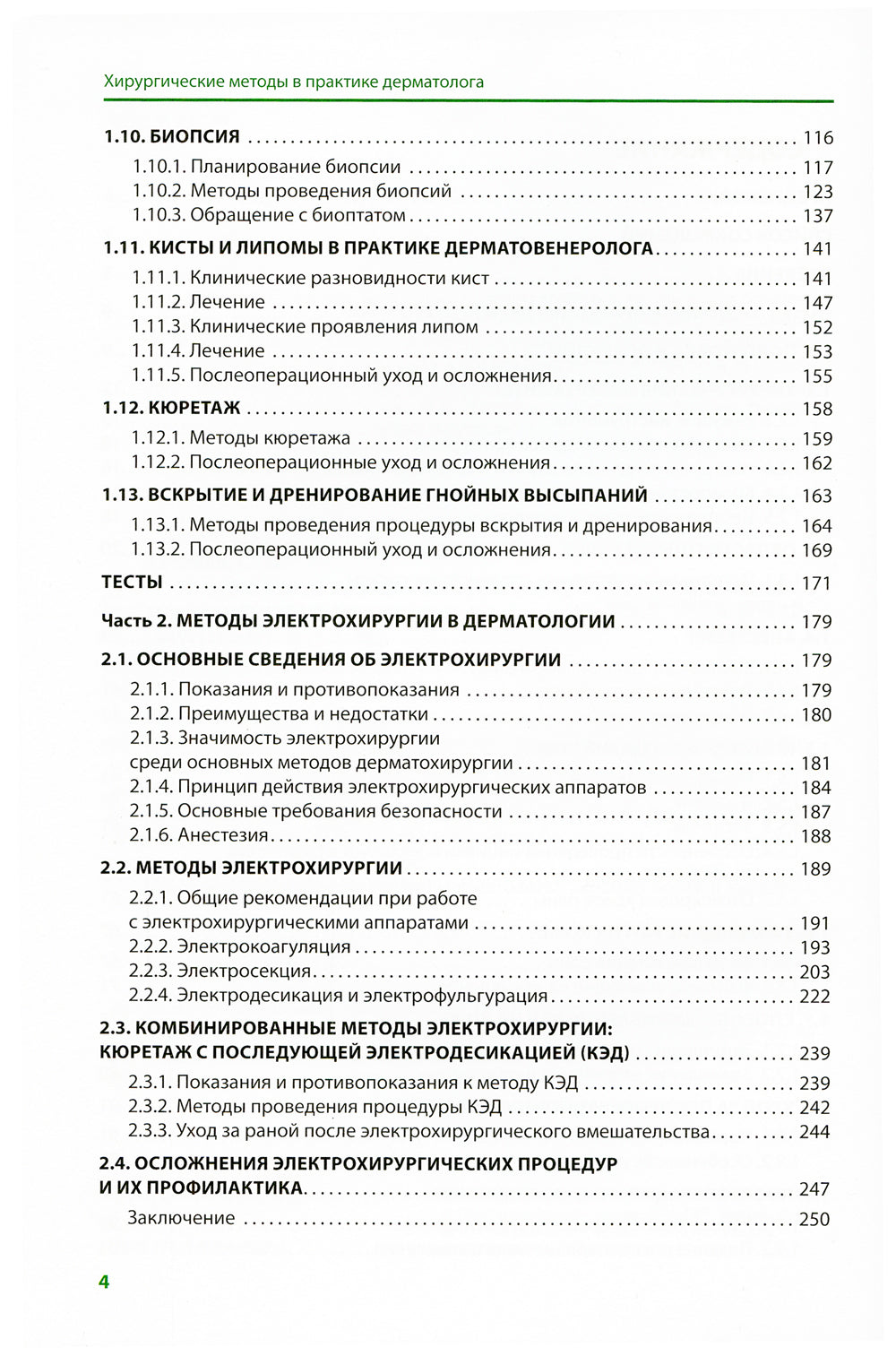 Хирургические методы в практике дерматолога