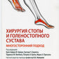 Хирургия стопы и голеностопного сустава. Многосторонний подход