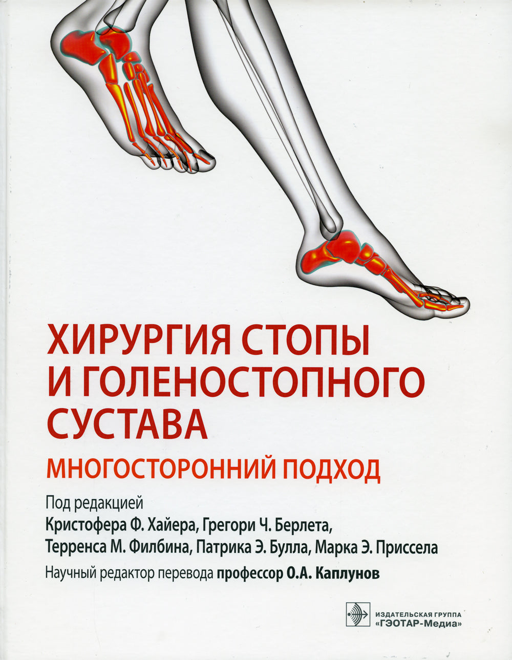 Хирургия стопы и голеностопного сустава. Многосторонний подход