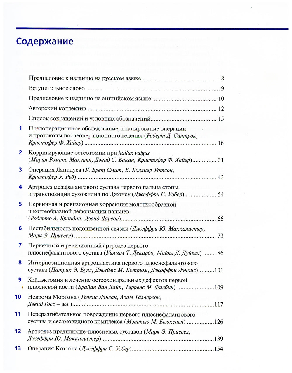 Хирургия стопы и голеностопного сустава. Многосторонний подход