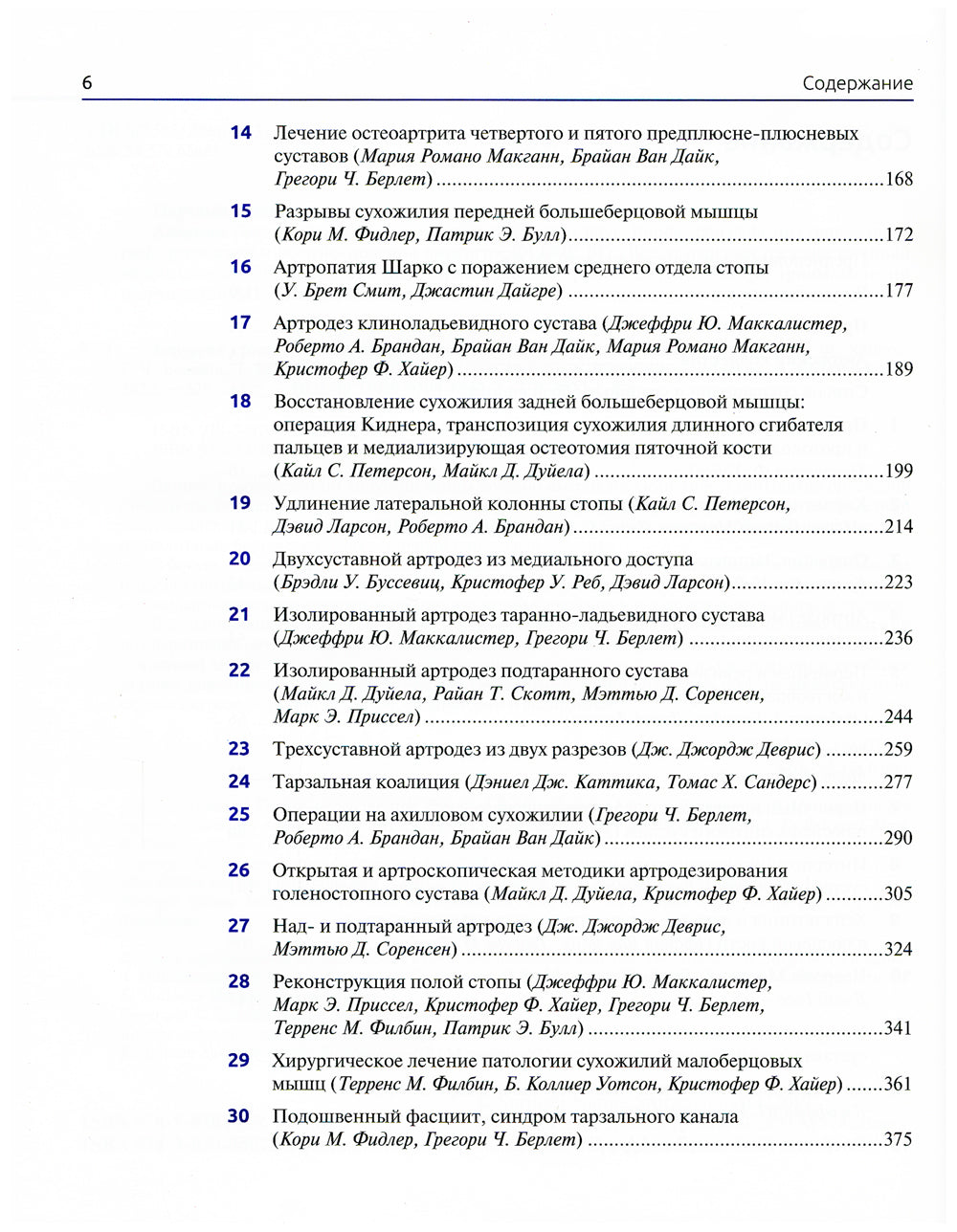 Хирургия стопы и голеностопного сустава. Многосторонний подход