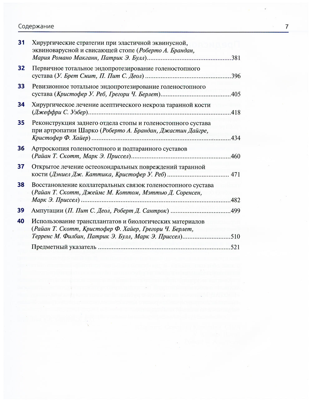 Хирургия стопы и голеностопного сустава. Многосторонний подход