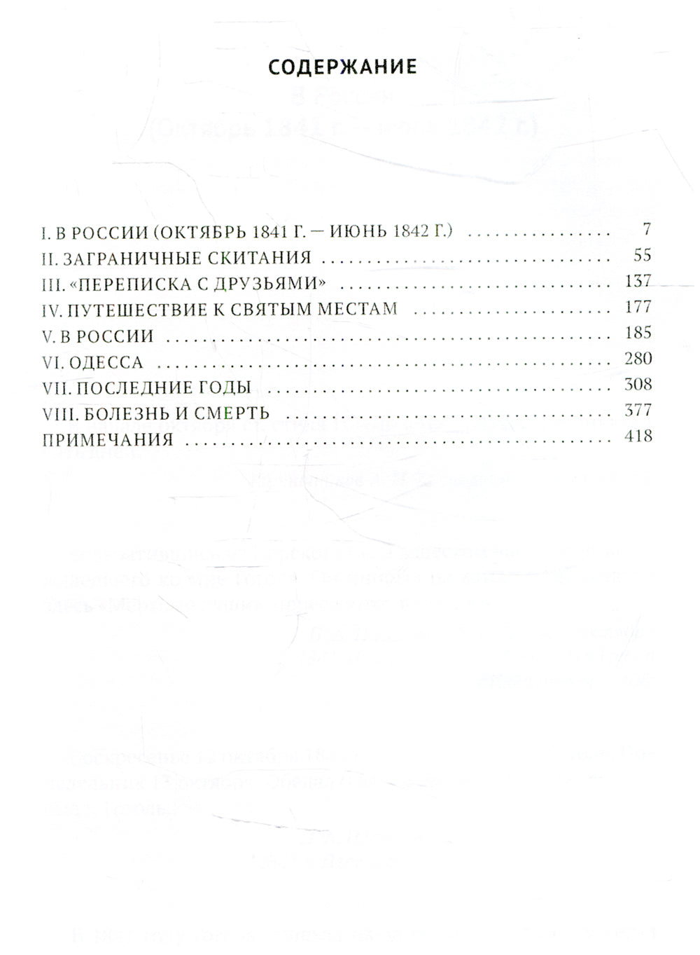 Гоголь в жизни: "Мертвые души". Паломничество. Угасание