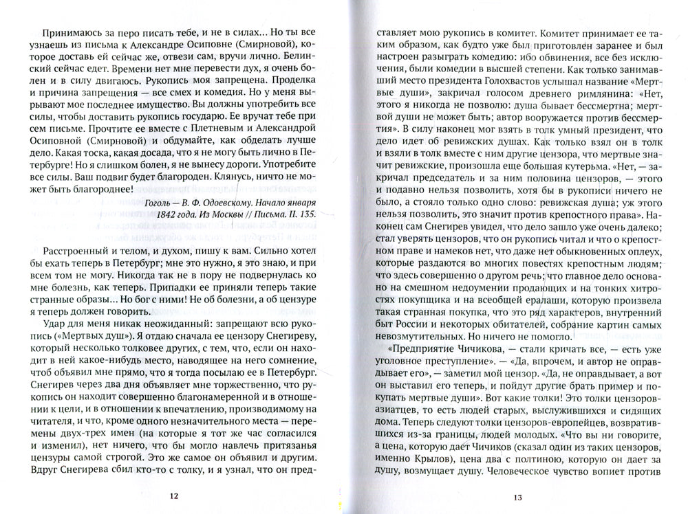 Гоголь в жизни: "Мертвые души". Паломничество. Угасание