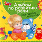 Альбом по развитию речи для самых маленьких