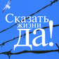 Сказать жизни "ДА!": психолог в концлагере. 9-ème jour