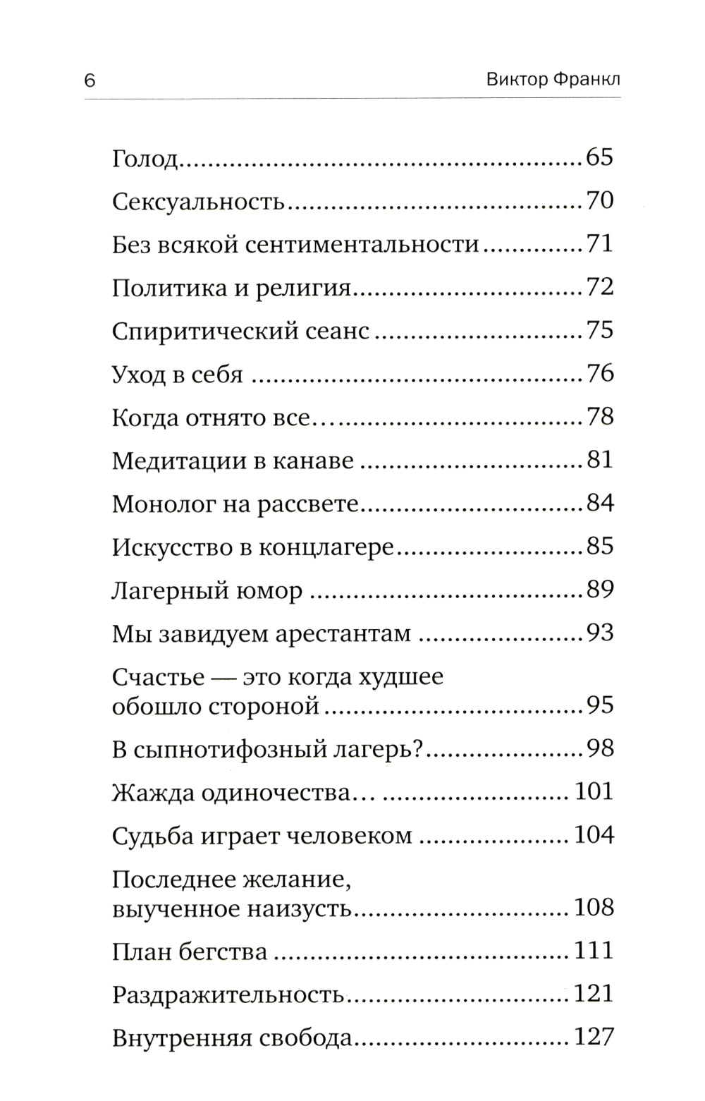 Сказать жизни "ДА!": психолог в концлагере. 9-ème jour