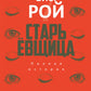 Старьевщица: роман