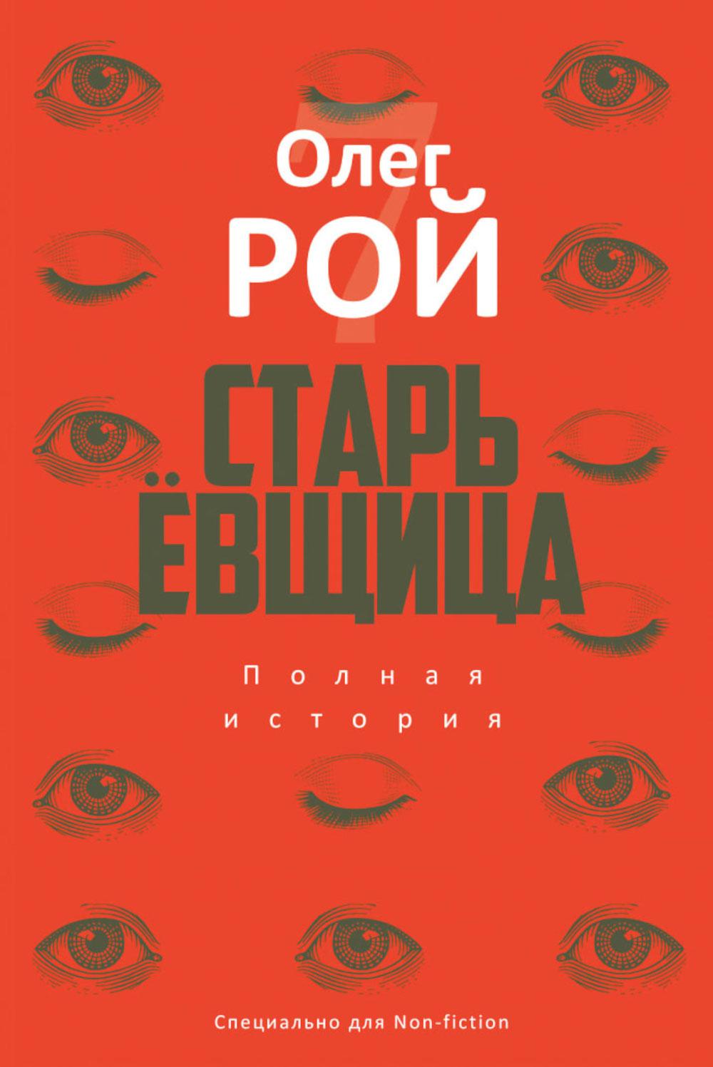 Старьевщица: роман