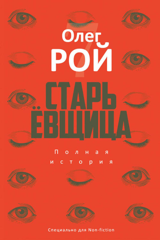 Старьевщица: роман