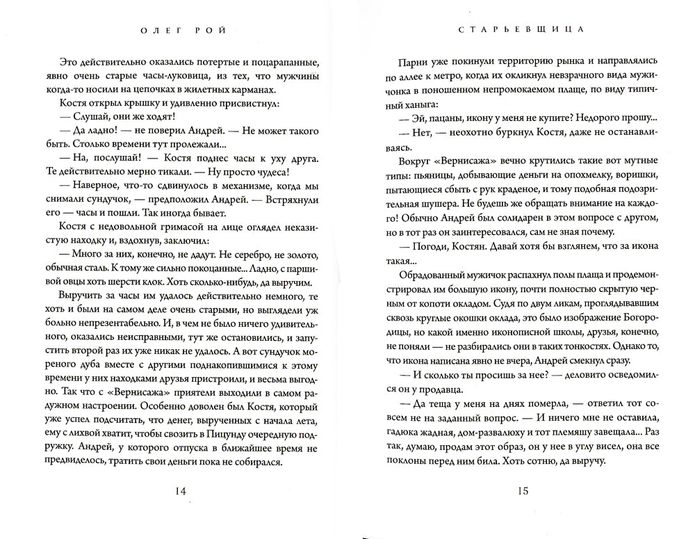 Старьевщица: роман