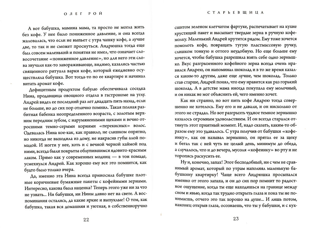 Старьевщица: роман