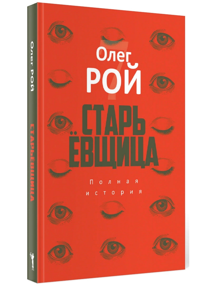 Старьевщица: роман