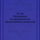 Че-Ка. Matériel pour les travaux de la société civile