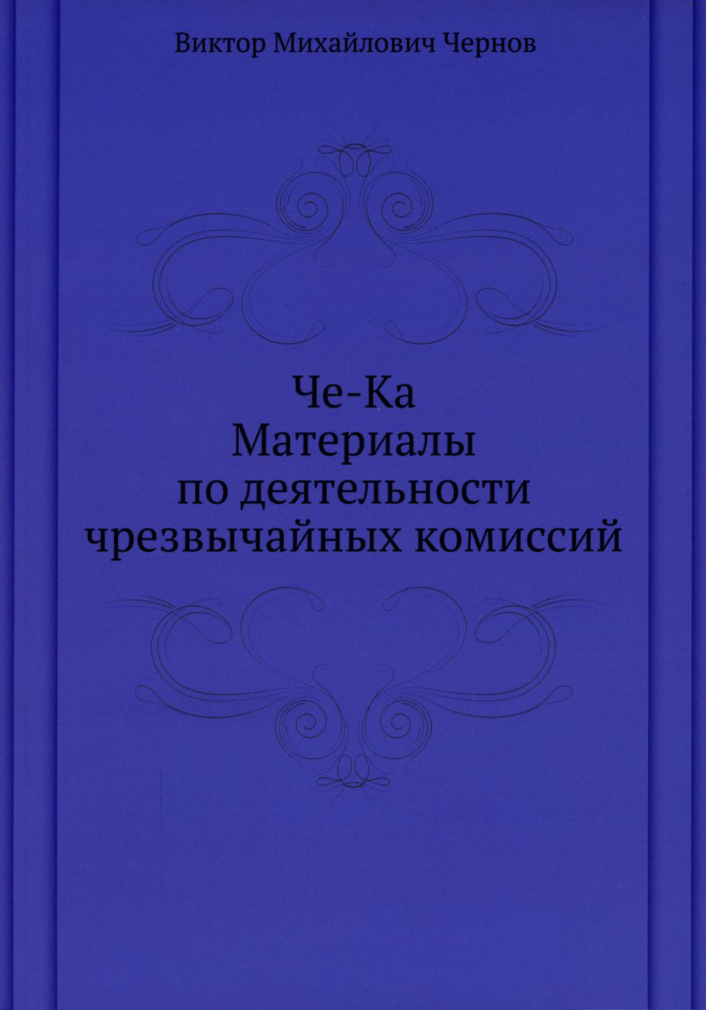Че-Ка. Matériel pour les travaux de la société civile