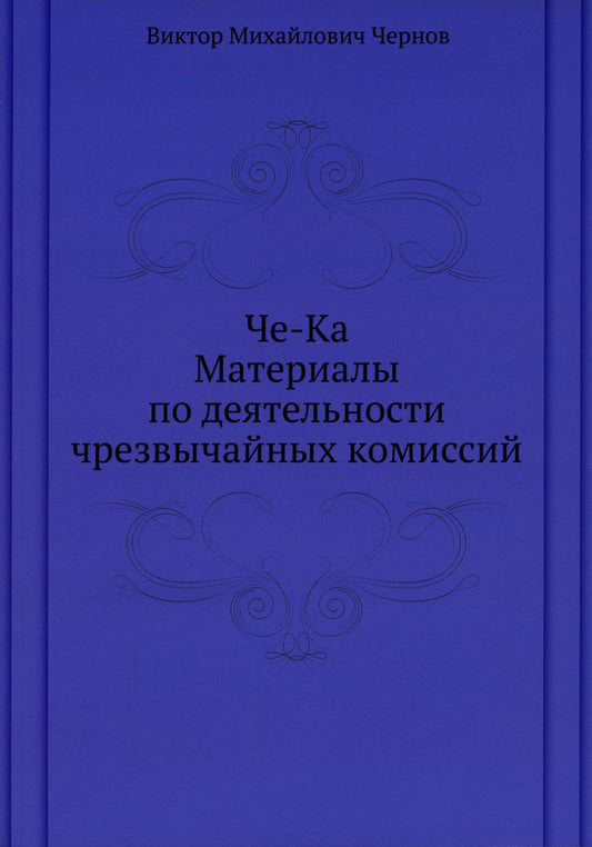 Че-Ка. Matériel pour les travaux de la société civile