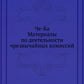 Че-Ка. Matériel pour les travaux de la société civile