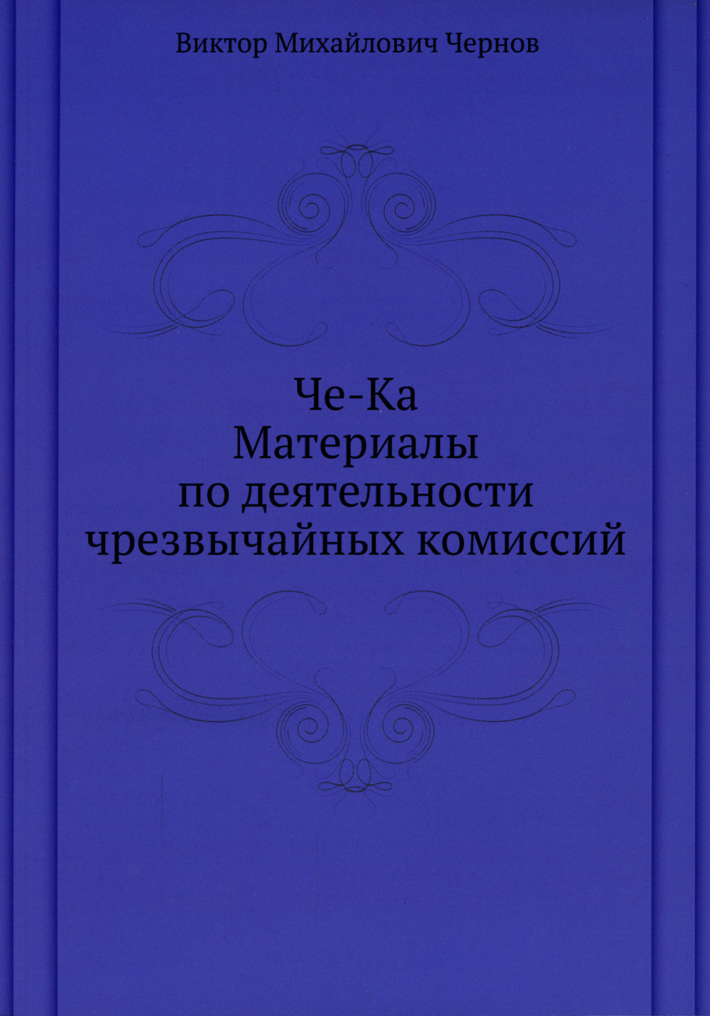 Че-Ка. Matériel pour les travaux de la société civile