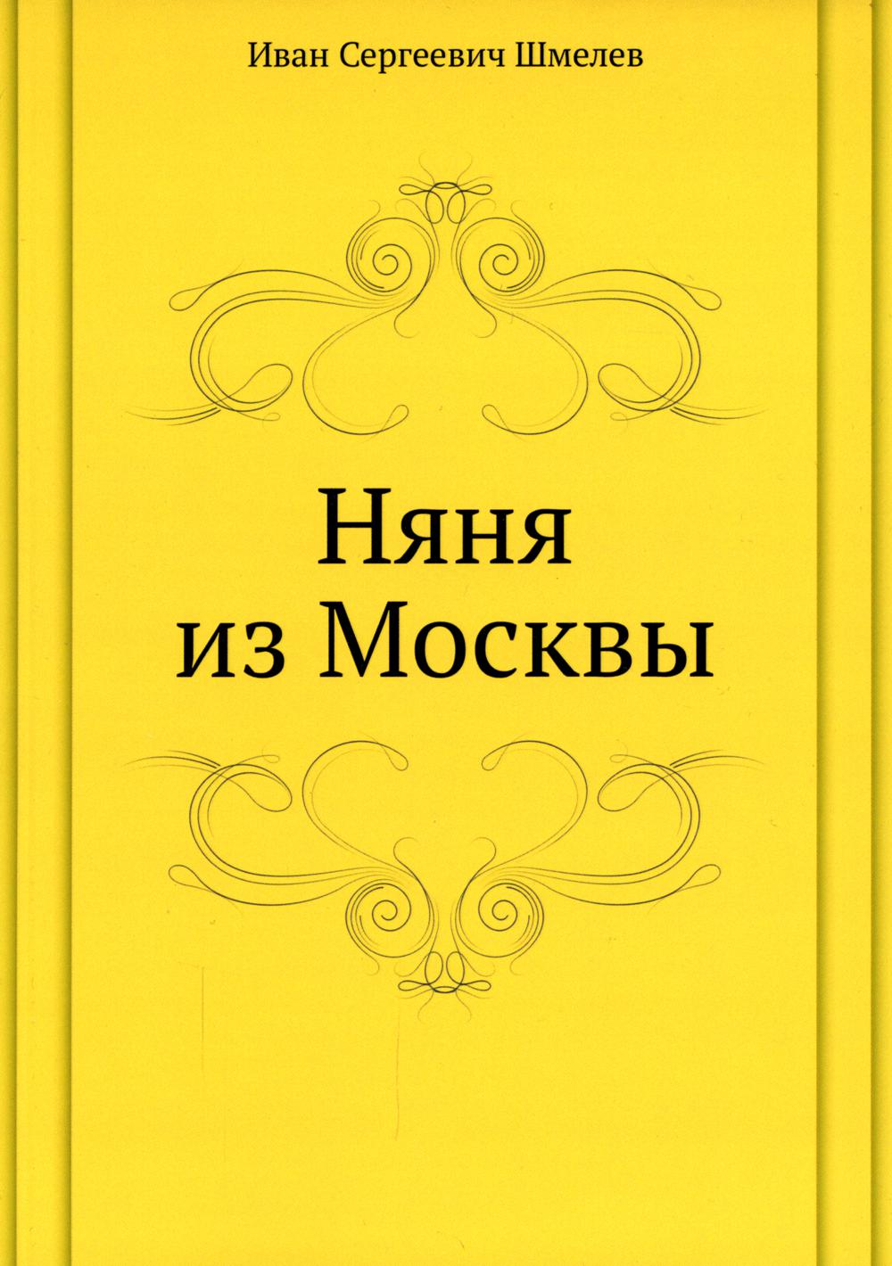 Няня из Москвы