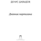 Дневник партизана