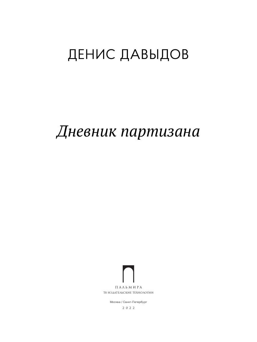 Дневник партизана